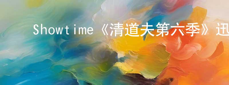 ﻿车娇娇发布﻿Showtime《清道夫第六季》迅雷下载/在线观看/百度云-犯罪/历史载-美剧天堂